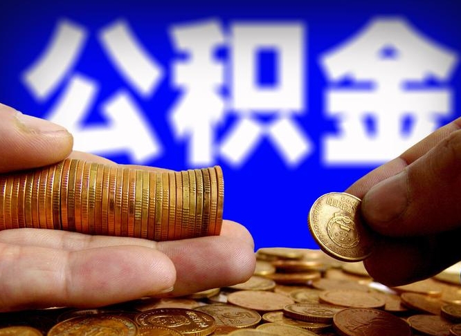达州为啥公积金黄牛可以取出来呢（缺钱怎么把公积金提取出来）